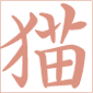 猫