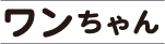 ワンちゃん